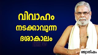 വിവാഹം നടക്കാവുന്ന ദശാകാലം |  9387697150 | Jyothisham