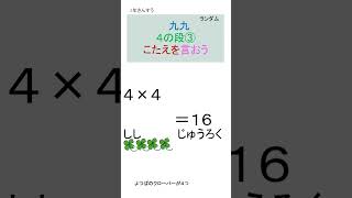 2年算数　はじめてのかけ算　４の段③ 　ばらばらに出てきます。答えを言ってね。#shorts #九九