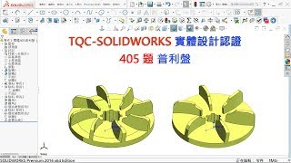 TQC SOLIDWORKS 2014 實體設計認證 405題(普利盤)(等級-難)