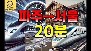 GTX-A 개통 60일, 파주→서울 20분 시대 열리다...하루 평균 3.7만 명이 선택한 이유는?