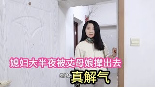 夫妻吵架媳妇跑回娘家，没想到半夜丈母娘把媳妇撵出门，真解气