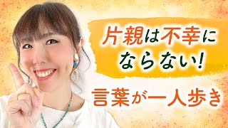 片親は不幸にならない！言葉が一人歩き