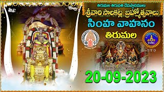 Srivari Salakatla Brahmotsavalu || Simha Vahanam || Tirumala || 20-09-2023 || SVBCTTD