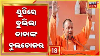 UP Election Result Updates: ଉତ୍ତର ପ୍ରଦେଶରେ ବୁଲିଲା ବାବାଙ୍କ ବୁଲ୍‌ଡୋଜର, ପୁଣି ଥରେ BJP ସରକାର