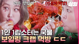 [#한도초과] 오른손에 랍스터 왼손에 등갈비😋 미간이 증명하는 보일링 크랩.. 니가 내 크리스마스다🎅 | #샾잉