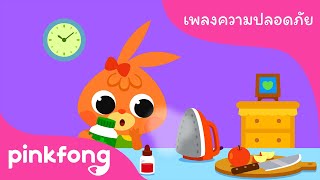 ความปลอดภัยในชีวิต | เพลงความปลอดภัย | เพลงเด็ก | พิ้งฟอง(Pinkfong) เพลงและนิทาน