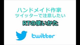 ハンドメイド作家が注意すべきツイッターの使い方【RT編】