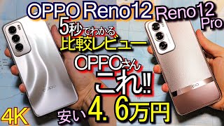 Xiaomi 14T より良? OPPO Reno12 vs Reno12 Pro『比較レビュー』高ｺｽﾊﾟﾊｲｴﾝﾄﾞｽﾏﾎ(Pixel 8でｶﾒﾗﾍﾞﾝﾁﾏｰｸ)#2