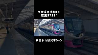 京王5000系5733f 各駅停車橋本ゆき京王永山駅発車シーン #京王線 #京王5000系