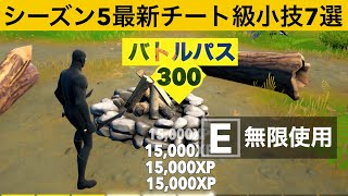 無限使用バグで経験値が稼ぎ放題のチートモード知ってますか？シーズン５バグ小技裏技集！【FORTNITE/フォートナイト】