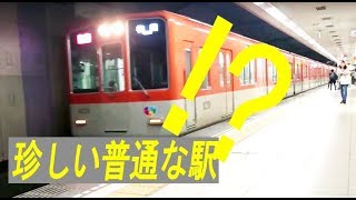 珍しい駅。まったくターミナルに見えない普通な駅!? 阪神と山陽の境界駅、西代駅【垂水舞子１DAYチケットの旅7】Nishidai station. Kobe/Japan.