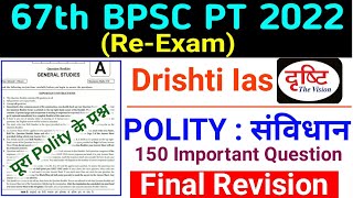 Drishti Ias New Test Series | 67th BPSC PT (Pre) Re Exam 2022 | Polity : संविधान | 150 Imp Question