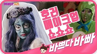 헤이지니 신비아파트 메이크업 바쁘다바빠 | 신비아파트 신비 분장을 해요! ｜ pretend play