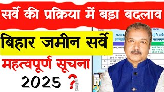 बिहार जमीन सर्वे महत्वपूर्ण सूचना || जल्दी देखें नया नोटिस जारी || Bihar Jamin Survey Update 2025