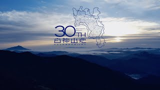 shirakami30th PV　ー白神山地　世界自然遺産登録30周年記念映像ー