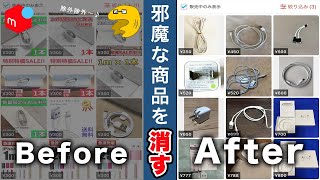 【業者を消す】検索の邪魔になる商品を除外する方法、２つ紹介します【メルカリ】