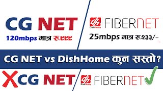 कुन सस्तो आउनुहोस जनौ ? CG NET भन्दा सस्तो DishHome? CG NET 120mbps vs DishHome 25mbps