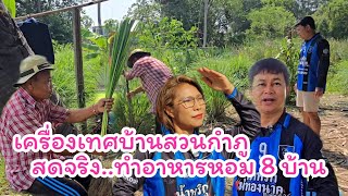 เครื่องเทศบ้านสวนกำภู สดจริงเก็บใหม่ ใส่ใจทุกเมนู#บ้านสวนกำภูEP1183