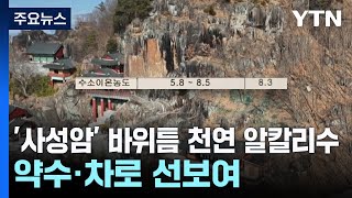 구례 '사성암' 바위틈 천연 알칼리수...약수·차로 선보여 / YTN