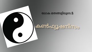 ലോക മതങ്ങളിലൂടെ Vloge 29# കൺഫ്യൂഷനിസം