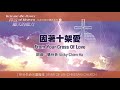 因著十架愛 from your cross of love 生命河敬拜讚美系列 3：釋放屬天的能力 小組敬拜用