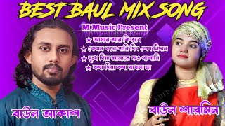 Baul Album Mix Song | Baul Akash | Baul Sarmin | বাউল অ্যালবাম মিক্স গান | Best Baul Song | M Music