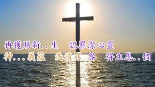 福音粤韻 曲111  頌讚三一神 子喉分享