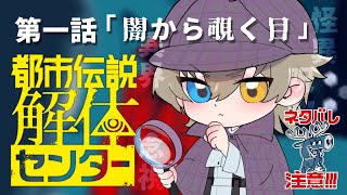 👑【#都市伝説解体センター 】都市伝説を特定すればいいんですか…？ビビりでも行けますよね…？【ゲーム実況】