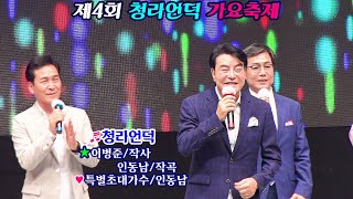 청라언덕/특별초대가수,인동남/제4회청라언덕가요축제/HIT엔터테인먼트/영상김감독