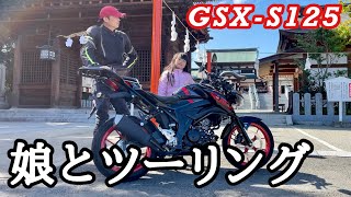 小学生の娘とタンデムバイクツーリング【GSX-S125】モトブログ