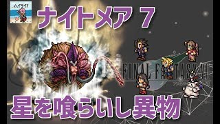 【FFRK】ナイトメア7-星を喰らいし異物『うちのクラウド風纏いできなくても平気』