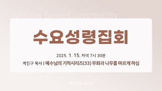 천안늘사랑교회 | 2025. 01.15 | 수요성령집회