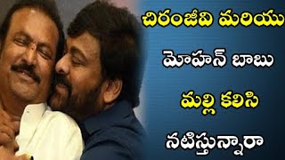 చిరంజీవి మరియు మోహన్ బాబు మల్లి కలిసి నటిస్తున్నారా || TARHUN FILMS ||