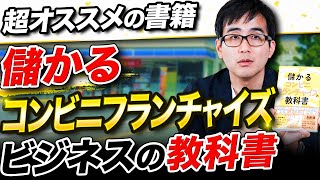 【解説】多店舗化の原理原則がこの本には在る！？\