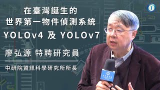 在臺灣誕生的世界第一物件偵測系統—YOLOv4 及 YOLOv7 | 廖弘源特聘研究員