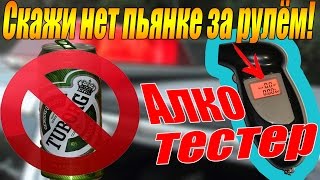 Дешёвый алкотестер из Китая