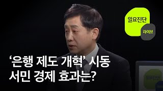 ‘은행 제도 개혁’ 시동…서민 경제 효과는? [일요진단 라이브] / KBS  2023.02.26.