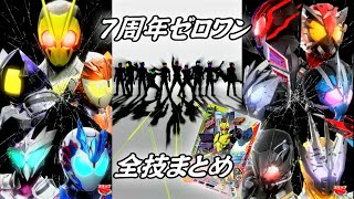 【まとめ】仮面ライダーゼロワン ゼロワンライダーズ(7周年記念LR) 全技まとめ【ガンバライジング】