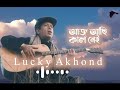 আজ আছি কাল নেই লাকী আখন্দ aj asi kal nei lucky akhond