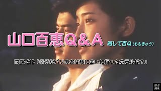 百Ｑ問題 518「幸子がパリのおば様に会いに行ったホテルは？」