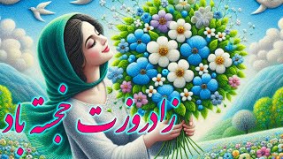 تبریک رسمی برای تولد - تبریک زادروز - روز میلاد شما خجسته باد