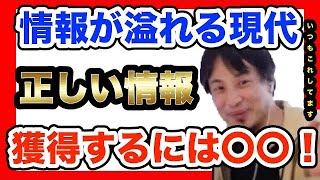 【ひろゆき】情報があふれている社会で「正しい情報」を得るには〇〇するしかないんすよねw【検索　ググる　ネット】