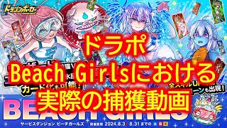 ドラポ　Beach Girlsにおける実際の捕獲動画【結月ゆかり音声、ドラゴンポーカー】