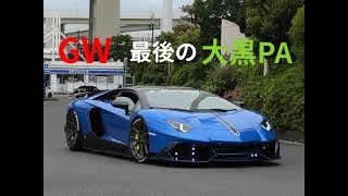 2019.5.6  GWの最終日！大黒PAに集まるスーパーカーを撮影！daikoku ps supercar ！