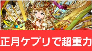 【パズドラ】正月ケプリが強すぎてヤバい！！【ぶっ壊れ】【最強】【人権】【環境1位】【新百式】【新千手】【新万寿】【新凶兆】