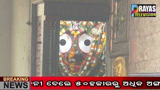 ଆଜିଠାରୁ ଶ୍ରୀମନ୍ଦିରରେ ତିନିଦିନ ବ୍ୟାପି ମହାପ୍ରଭୁଙ୍କ ଦେବଦୀପାବଳି ନୀତି