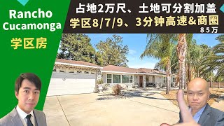 二零二二美国Rancho Cucamonga买房投资，翻新屋比市价便宜出售，超大占地两万尺、可分割土地加建、学区八/七/九，房价八十五万。南加州房地产经纪Justin，推荐出租自住都合适的独栋屋。