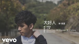 林奕匡 Phil Lam - 大好人 (Nice Guy) | Official Lyric Video