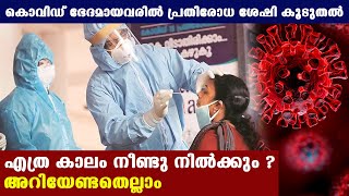 കൊവിഡ് ബാധിച്ചവര്‍ക്ക് പ്രതിരോധ ശേഷി കൂടുതല്‍ | Oneindia Malayalam