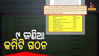 ଭୁବନେଶ୍ୱର ଓ ଜଟଣୀ ତହସିଲରେ ସରକାରୀ ଜମି ଲିଜ୍ ପ୍ରସଙ୍ଗ, ଗଠନ ହେଲା ୯ ଜଣିଆ କମିଟି | NandighoshaTV